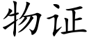 物证 (楷体矢量字库)