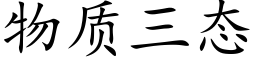 物質三态 (楷體矢量字庫)