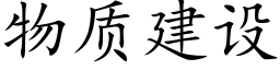 物质建设 (楷体矢量字库)