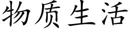 物質生活 (楷體矢量字庫)