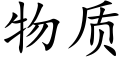 物質 (楷體矢量字庫)