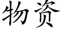 物资 (楷体矢量字库)