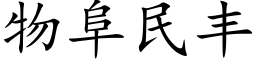 物阜民豐 (楷體矢量字庫)