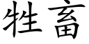 牲畜 (楷体矢量字库)