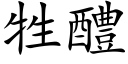 牲醴 (楷体矢量字库)