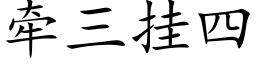 牽三挂四 (楷體矢量字庫)