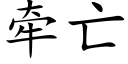 牽亡 (楷體矢量字庫)