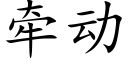 牽動 (楷體矢量字庫)