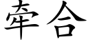 牽合 (楷體矢量字庫)