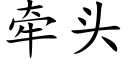 牽頭 (楷體矢量字庫)