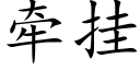 牵挂 (楷体矢量字库)