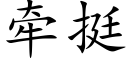 牽挺 (楷體矢量字庫)