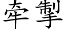 牵掣 (楷体矢量字库)