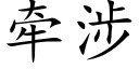 牵涉 (楷体矢量字库)