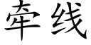 牽線 (楷體矢量字庫)