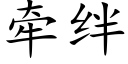 牵绊 (楷体矢量字库)