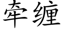 牽纏 (楷體矢量字庫)