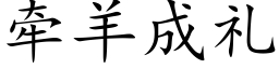 牽羊成禮 (楷體矢量字庫)