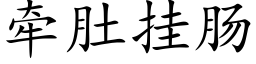 牽肚挂腸 (楷體矢量字庫)