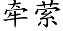 牽萦 (楷體矢量字庫)