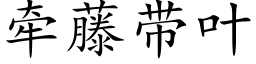 牵藤带叶 (楷体矢量字库)