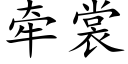 牵裳 (楷体矢量字库)