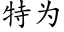 特為 (楷體矢量字庫)