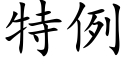 特例 (楷體矢量字庫)