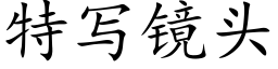 特写镜头 (楷体矢量字库)