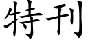 特刊 (楷體矢量字庫)