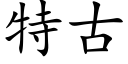 特古 (楷體矢量字庫)