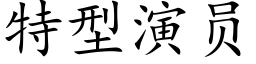 特型演员 (楷体矢量字库)