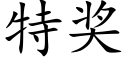 特獎 (楷體矢量字庫)