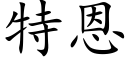 特恩 (楷体矢量字库)