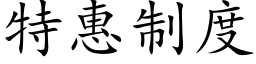 特惠制度 (楷体矢量字库)