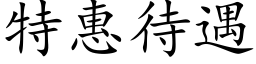 特惠待遇 (楷体矢量字库)