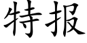 特報 (楷體矢量字庫)