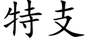 特支 (楷體矢量字庫)