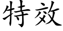 特效 (楷体矢量字库)