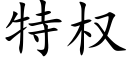 特權 (楷體矢量字庫)