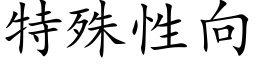 特殊性向 (楷体矢量字库)