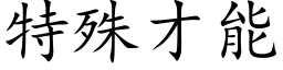 特殊才能 (楷体矢量字库)