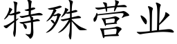 特殊營業 (楷體矢量字庫)