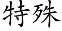 特殊 (楷体矢量字库)