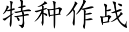 特种作战 (楷体矢量字库)