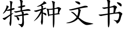 特種文書 (楷體矢量字庫)