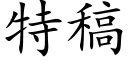 特稿 (楷体矢量字库)