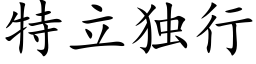 特立独行 (楷体矢量字库)