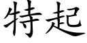 特起 (楷体矢量字库)