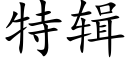 特辑 (楷体矢量字库)